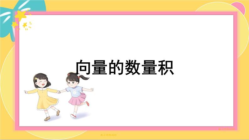 北师大版高中数学必修第二册 第2章 5.1 向量的数量积 PPT课件第1页