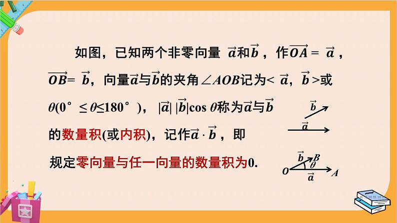 北师大版高中数学必修第二册 第2章 5.1 向量的数量积 PPT课件第8页