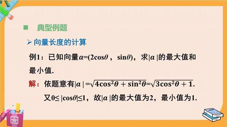 北师大版高中数学必修第二册 第2章 5.3 利用数量积计算长度与角度 PPT课件第5页