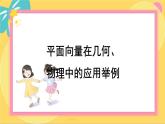 北師大版高中數(shù)學必修第二冊 第2章 6.2 平面向量在幾何、物理中的應用舉例 PPT課件