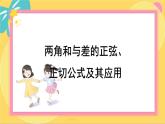 北师大版高中数学必修第二册 第4章 2.2 两角和与差的正弦、正切公式及其应用 PPT课件