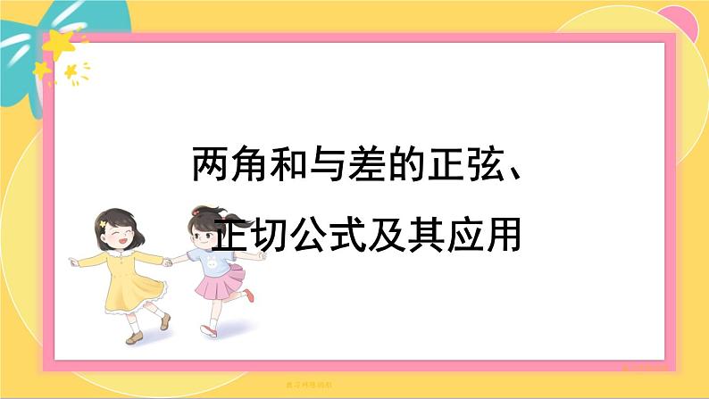 北师大版高中数学必修第二册 第4章 2.2 两角和与差的正弦、正切公式及其应用 PPT课件第1页