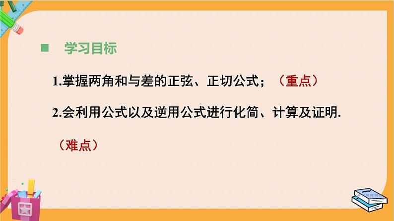 北师大版高中数学必修第二册 第4章 2.2 两角和与差的正弦、正切公式及其应用 PPT课件第3页