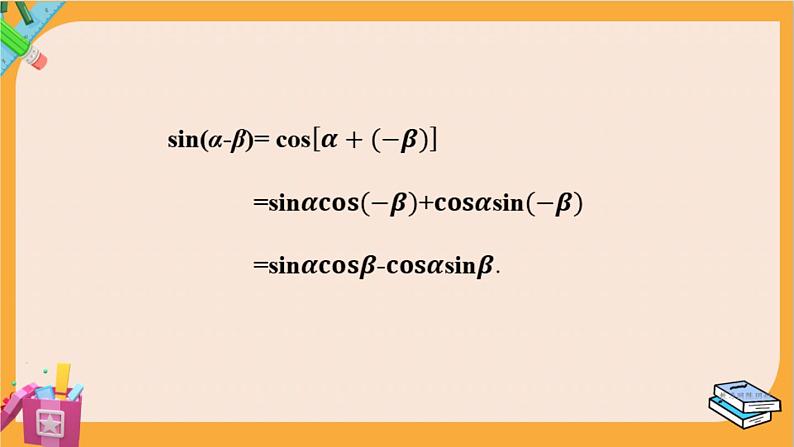 北师大版高中数学必修第二册 第4章 2.2 两角和与差的正弦、正切公式及其应用 PPT课件第6页