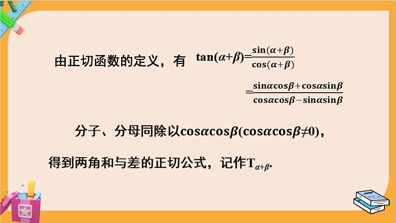 北师大版高中数学必修第二册 第4章 2.2 两角和与差的正弦、正切公式及其应用 PPT课件第8页