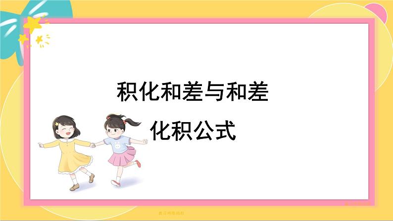 北师大版高中数学必修第二册 第4章 2.4 积化和差与和差化积公式 PPT课件01