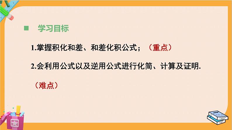 北师大版高中数学必修第二册 第4章 2.4 积化和差与和差化积公式 PPT课件03