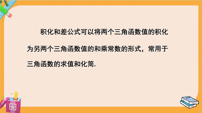 北师大版高中数学必修第二册 第4章 2.4 积化和差与和差化积公式 PPT课件07
