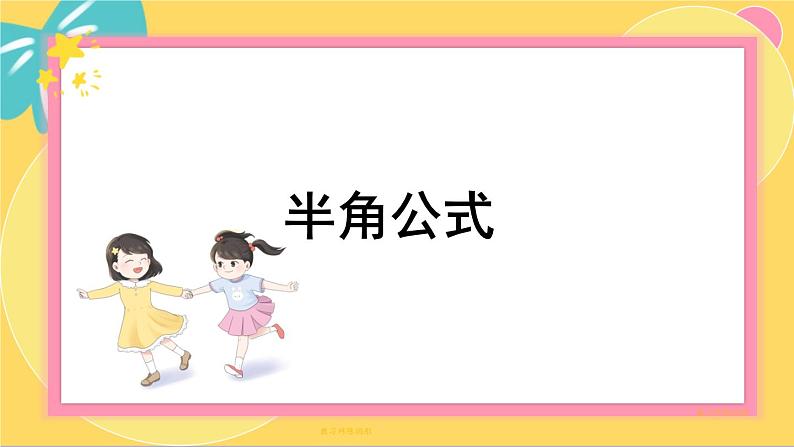 北师大版高中数学必修第二册 第4章 3.2 半角公式 PPT课件01