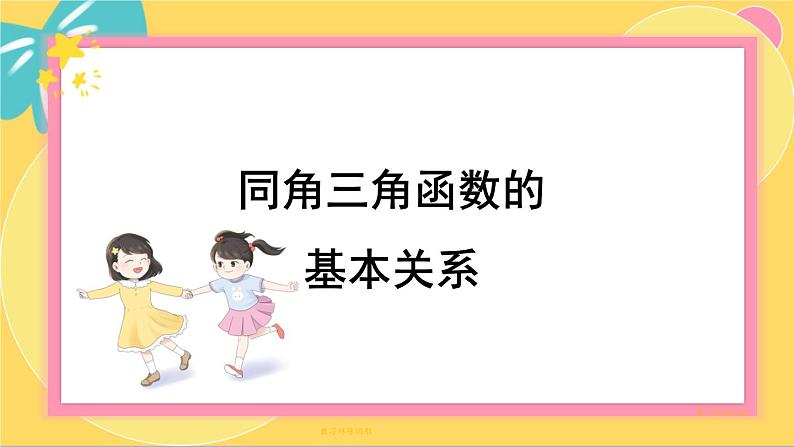 北师大版高中数学必修第二册 第4章 §1 同角三角函数的基本关系 PPT课件01