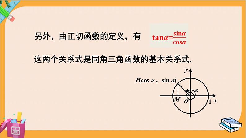 北师大版高中数学必修第二册 第4章 §1 同角三角函数的基本关系 PPT课件05