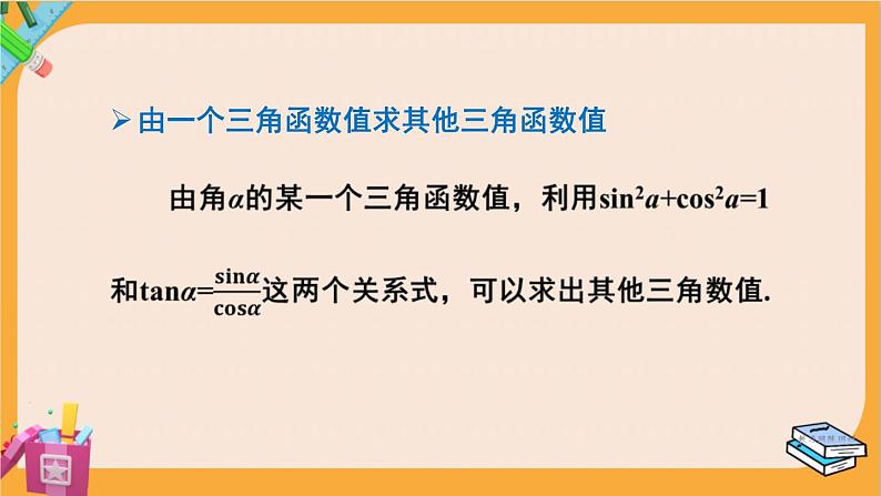 北师大版高中数学必修第二册 第4章 §1 同角三角函数的基本关系 PPT课件06