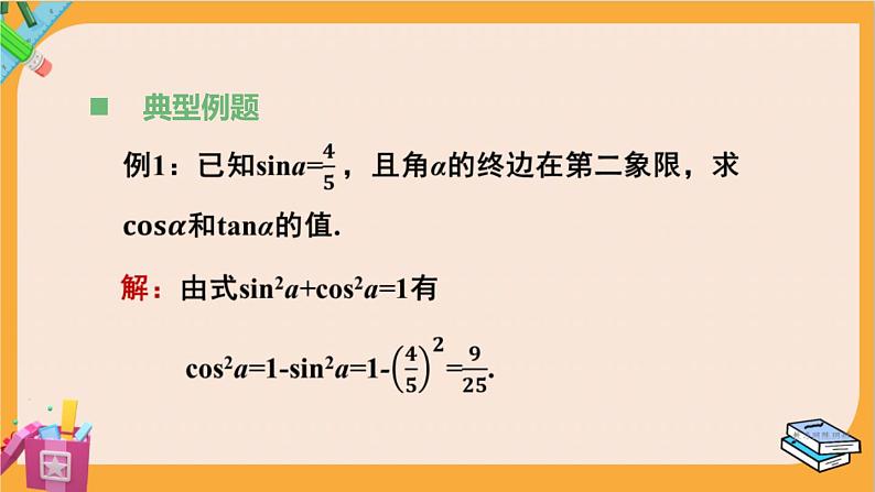 北师大版高中数学必修第二册 第4章 §1 同角三角函数的基本关系 PPT课件07