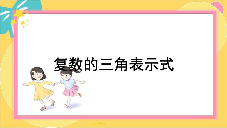 北师大版高中数学必修第二册 第5章 3.1 复数的三角表示式 PPT课件第1页