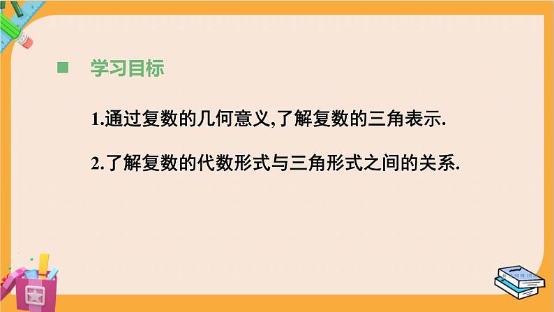 北师大版高中数学必修第二册 第5章 3.1 复数的三角表示式 PPT课件第3页