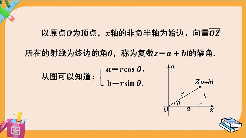 北师大版高中数学必修第二册 第5章 3.1 复数的三角表示式 PPT课件第5页