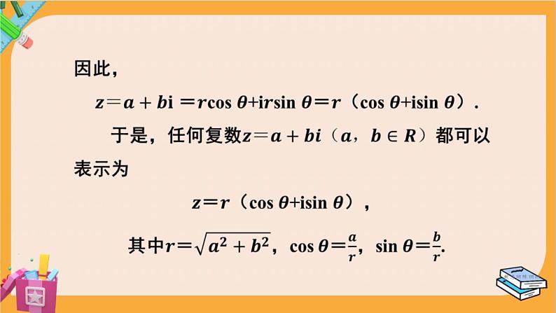 北师大版高中数学必修第二册 第5章 3.1 复数的三角表示式 PPT课件第6页