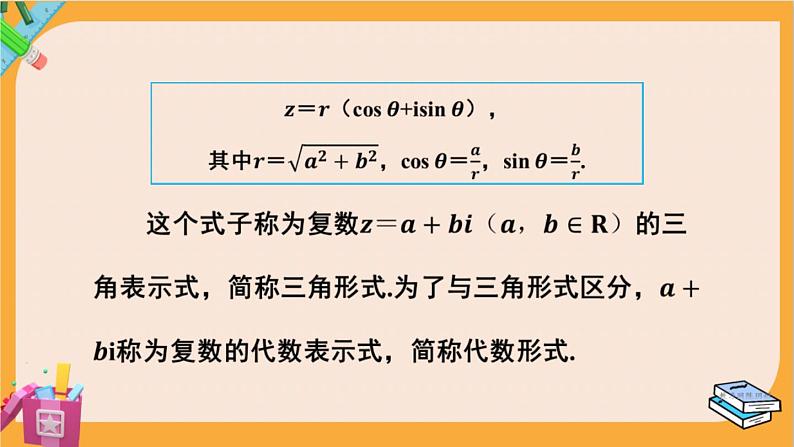 北师大版高中数学必修第二册 第5章 3.1 复数的三角表示式 PPT课件第7页