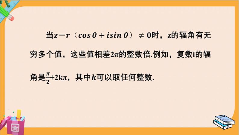 北师大版高中数学必修第二册 第5章 3.1 复数的三角表示式 PPT课件第8页