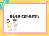 北師大版高中數(shù)學(xué)必修第二冊(cè) 第5章 3.2 復(fù)數(shù)乘除運(yùn)算的幾何意義 PPT課件