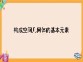北师大版高中数学必修第二册 第6章 1.1 构成空间几何体的基本元素 PPT课件