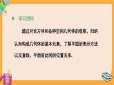 北师大版高中数学必修第二册 第6章 1.1 构成空间几何体的基本元素 PPT课件