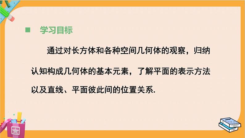 北师大版高中数学必修第二册 第6章 1.1 构成空间几何体的基本元素 PPT课件03