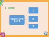 北師大版高中數(shù)學必修第二冊 第6章 1.2 簡單多面體——棱柱、棱錐和棱臺 PPT課件