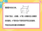 北师大版高中数学必修第二册 第6章 3.1 空间图形基本位置关系的认识 PPT课件
