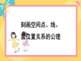 北师大版高中数学必修第二册 第6章 3.2 刻画空间点、线、面位置关系的公理 PPT课件