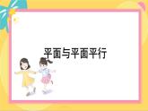 北師大版高中數(shù)學必修第二冊 第6章 4.2 平面與平面平行 PPT課件