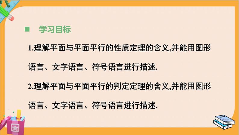 北师大版高中数学必修第二册 第6章 4.2 平面与平面平行 PPT课件第3页