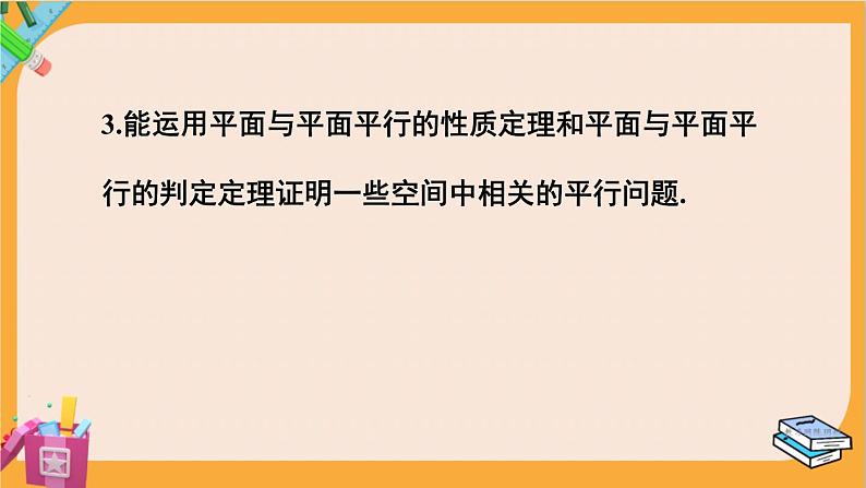 北师大版高中数学必修第二册 第6章 4.2 平面与平面平行 PPT课件第4页