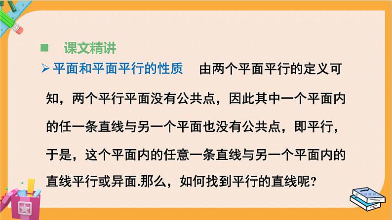 北师大版高中数学必修第二册 第6章 4.2 平面与平面平行 PPT课件第5页