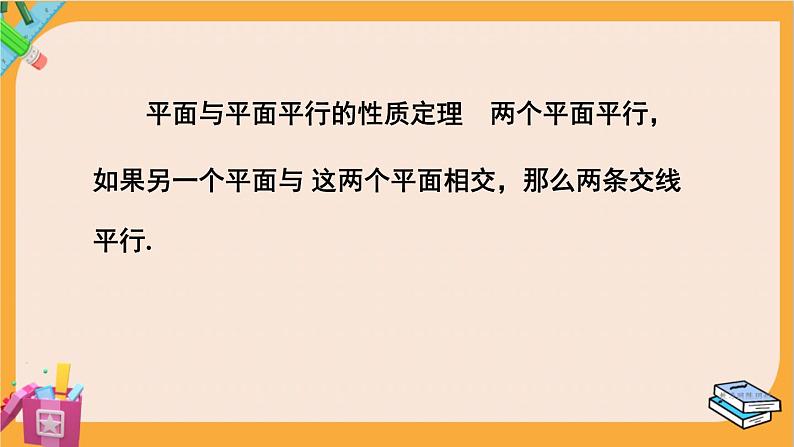 北师大版高中数学必修第二册 第6章 4.2 平面与平面平行 PPT课件第7页