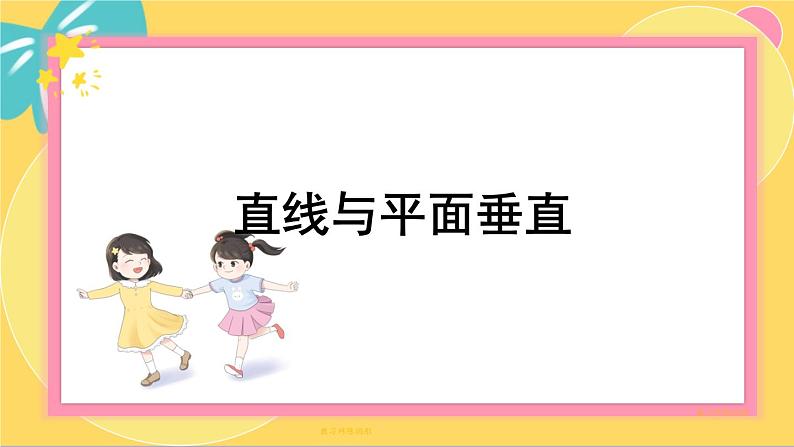 北师大版高中数学必修第二册 第6章 5.1 直线与平面垂直 PPT课件第1页