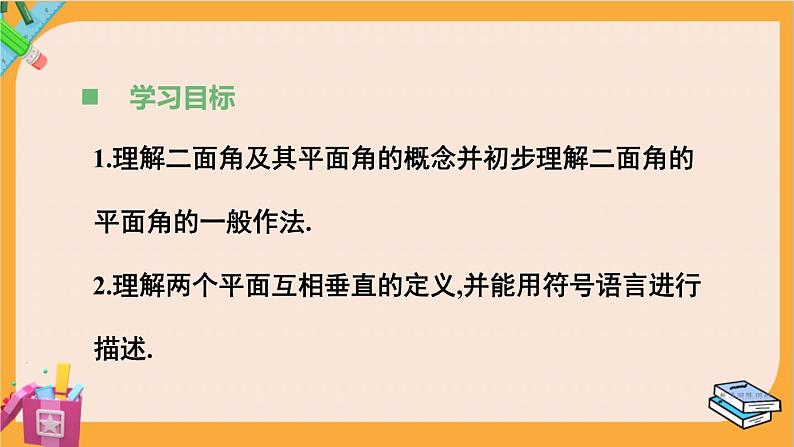 北师大版高中数学必修第二册 第6章 5.2 平面与平面垂直 PPT课件03