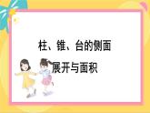 北师大版高中数学必修第二册 第6章 6.1 柱、锥、台的侧面展开与面积 PPT课件