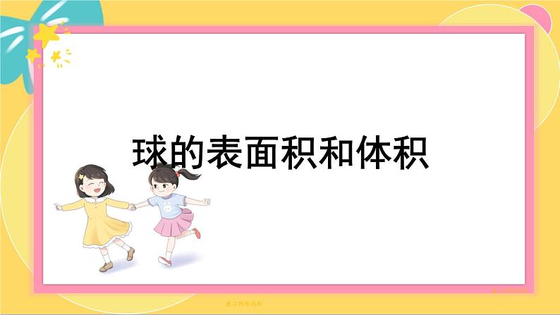 北师大版高中数学必修第二册 第6章 6.3 球的表面积和体积 PPT课件第1页