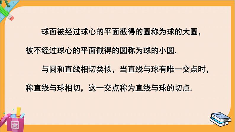 北师大版高中数学必修第二册 第6章 6.3 球的表面积和体积 PPT课件第6页