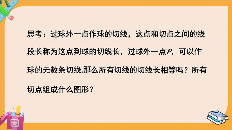 北师大版高中数学必修第二册 第6章 6.3 球的表面积和体积 PPT课件第7页