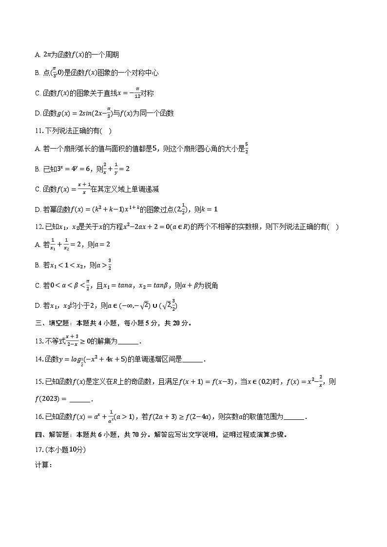 2023-2024学年河北省沧州市高一（上）期末数学试卷（含解析）第2页