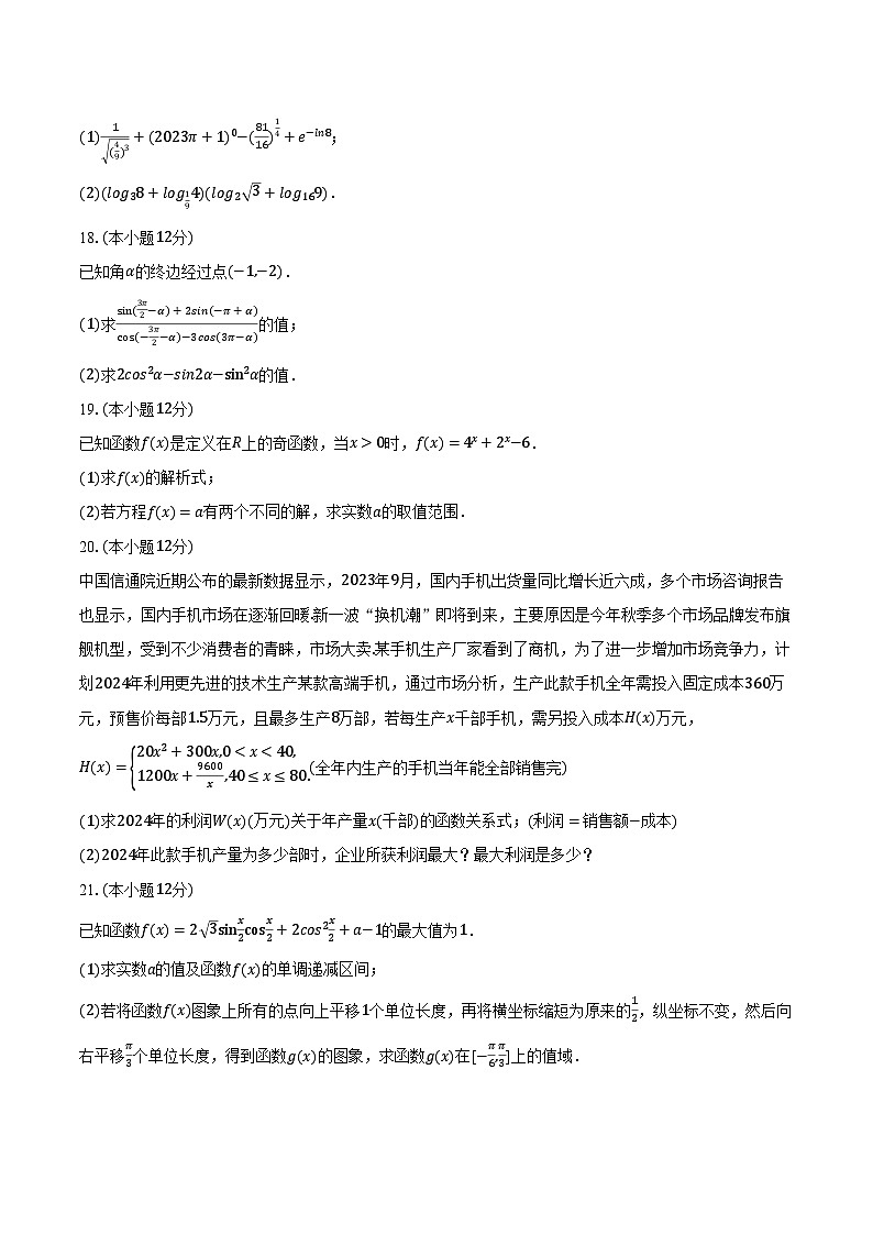2023-2024学年河北省沧州市高一（上）期末数学试卷（含解析）第3页