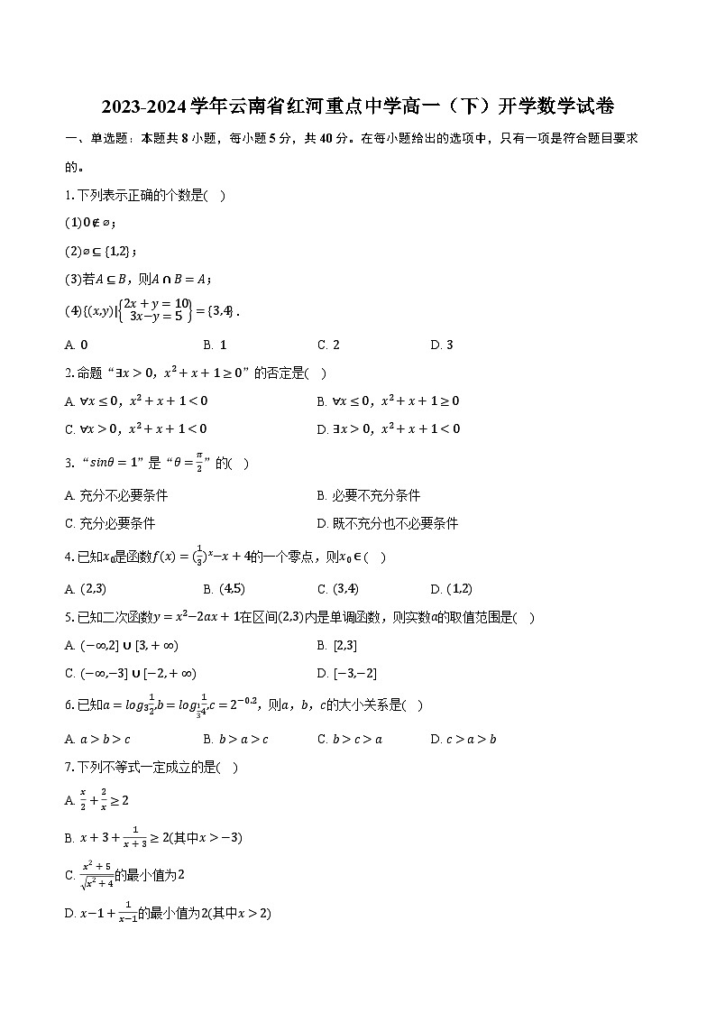 2023-2024学年云南省红河重点中学高一（下）开学数学试卷（含解析）第1页