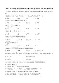 2023-2024学年重庆市沙坪坝区青木关中学高一（上）期末数学试卷（含解析）
