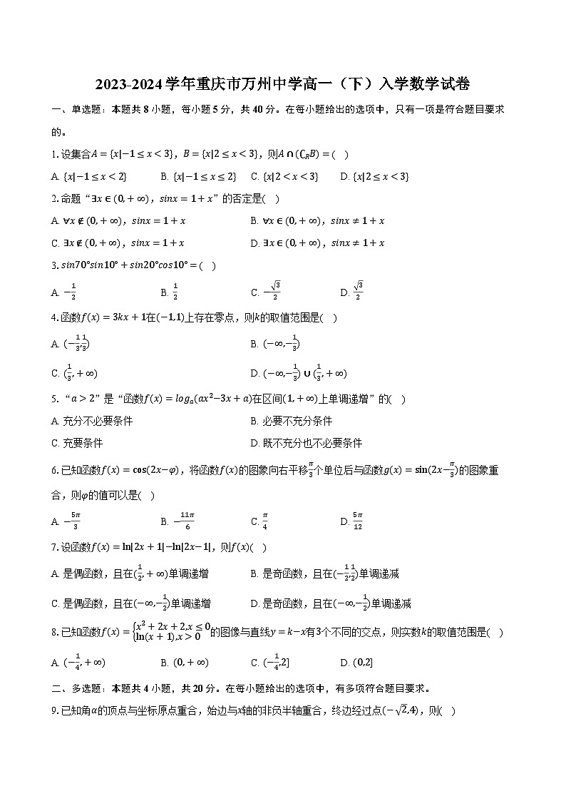 2023-2024学年重庆市万州中学高一（下）入学数学试卷（含解析）01