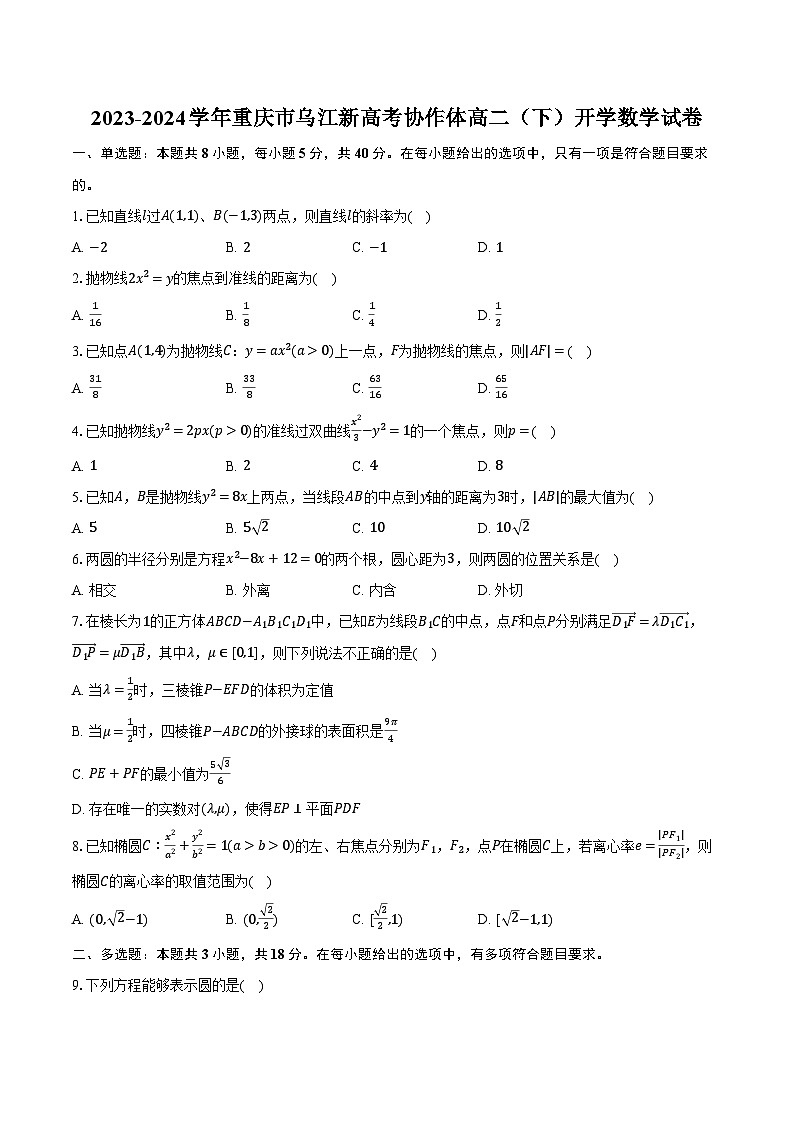 2023-2024学年重庆市乌江新高考协作体高二（下）开学数学试卷（含解析）第1页