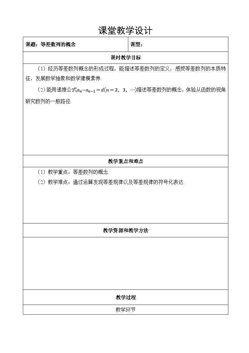 选修第二册第四章数列4.2   第一课时等差数列的概念（教案）第1页