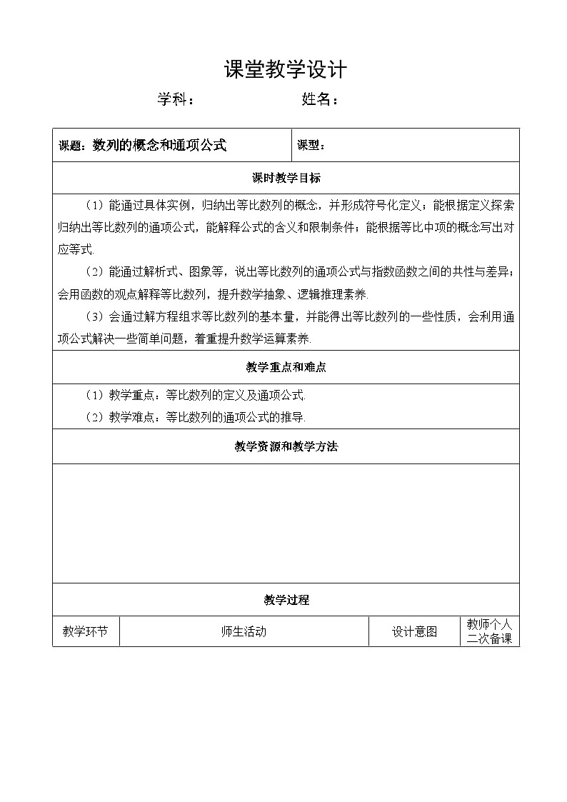 选修第二册第四章数列4.3   第一课时等比数列的概念和通项公式（教案）第1页