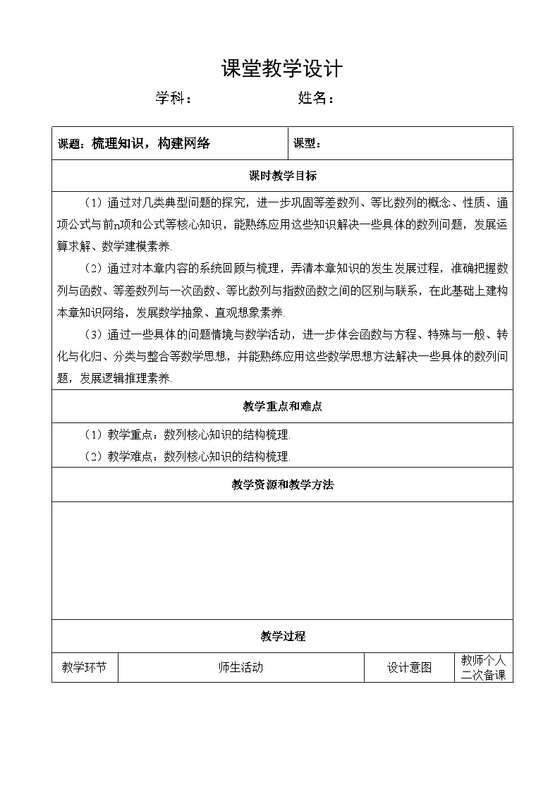 选修第二册第四章数列小结   第一课时梳理知识，构建网络（教案）01
